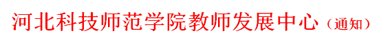 PA视讯集团官网教师发展中心（通知）